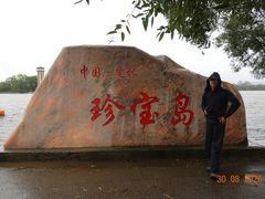 -珍宝岛