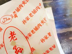 -毅祥斋老孙家泡馍(北院门鼓楼店)