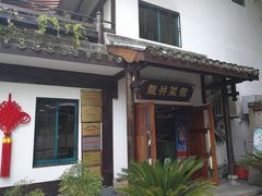 -龙井壹号·茶缘山景宴(龙井村店)