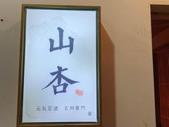 -山杏yama-katsu·吉列炸物