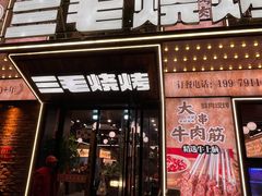 -三毛烧烤·南昌大排档(山姆店)