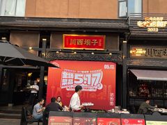 -川西坝子火锅(清江东路3.0直营店)