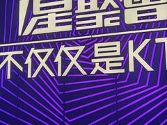 -星聚会KTV(景枫中心店)