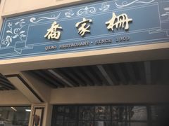 门面-乔家栅(襄阳南路店)