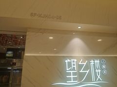 -望乡楼上海菜(日月光店)