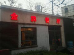 -金牌餐厅·天津菜·八珍豆腐·老爆三(瓷房子店)