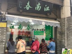 门面-江南春(中山中路店)
