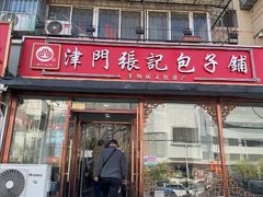 -津门张记包子铺(华昌道店)