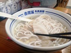 -鑫花溪牛肉米粉(凤凰街创始总店)