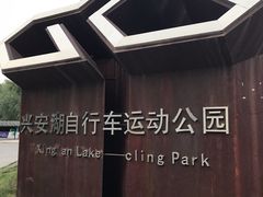 -兴安湖生态运动公园