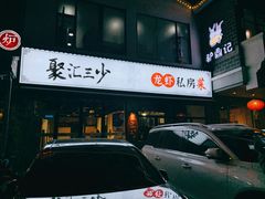 -聚汇三少·龙虾·中餐厅(莫邪路新天地店)