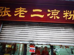 门面-洞子口张老二凉粉(文殊院店)