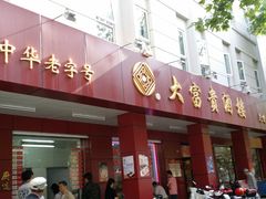 门面-大富贵(临沂店)