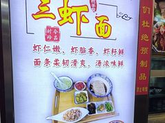 -孙盛兴奥灶面馆·蟹黄面·三虾面(山塘街总店)
