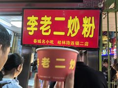 -李老二炒粉(桂林路一店)