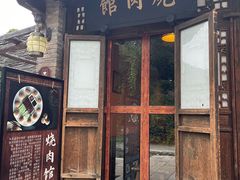 门面-烧肉馆(古北水镇景区店)