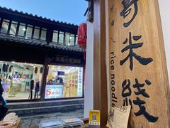 -二哥米线 丽江店