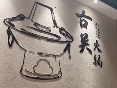 -古关火锅店(古北水镇景区店)