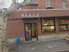 -辣肉面大王(天平路店)