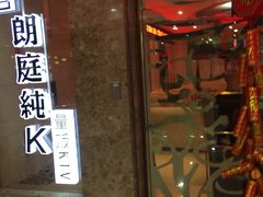 -牧歌KTV(广济南路店)