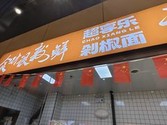 -超享乐剁椒面(元谷店)