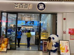 -茶百道(花城汇中区店)