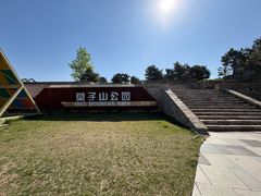 -莫子山公园