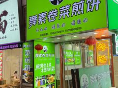 -舞素卷菜煎饼.糁汤(万达金街店)