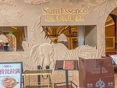 -泰尚臻Siam Essence