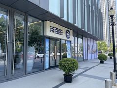 -茶百道(吉嘉港店)