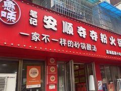 -笔记安顺夺夺粉火锅