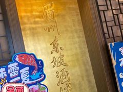 -眉州东坡(团结湖店)