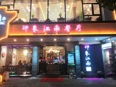 门面-印象江南(东栅店)