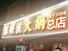 -陈眼镜火锅(总店)