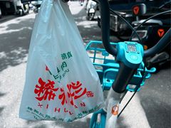 -马志善稀糊爛生熟肉店