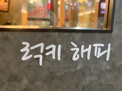 -七楽·韩式欢聚餐厅 치르치르(龙泉驿万达店)