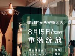 -雕刻时光咖啡馆(师大路店)