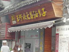 门面-王阿姨文昌油赞子(府桥街店)