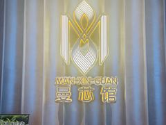 -曼格纳·曼芯馆(杨浦店)