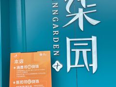 -柒园·三十年创意杭帮菜(龙湖滨江天街店)