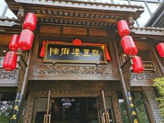 门面-陈麻婆豆腐总店