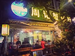 门面-周记蟹仔粉(侨港风情街店)