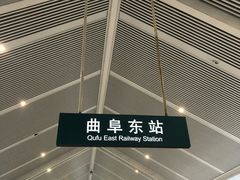 -曲阜东站