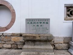 -文昌阁