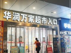 -华润万家(松岗东方店)