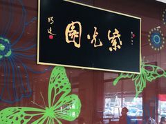 -紫光园(燕郊总店)