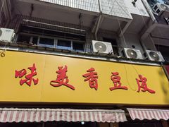 -味美香豆皮