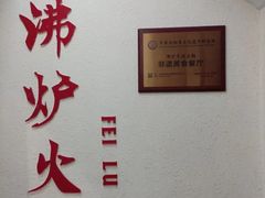 -沸炉重庆老火锅(军事博物馆店)