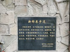 -新都巷步道