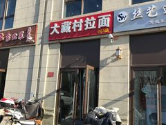门面-大藏村拉面(保利首开·熙悦春天店)